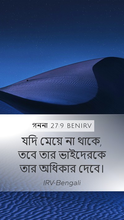 গননা 27:9 BENIRV Mobile Phone Wallpaper - যদি মেয়ে না থাকে, - Mobile Bible Verse Wallpaper
