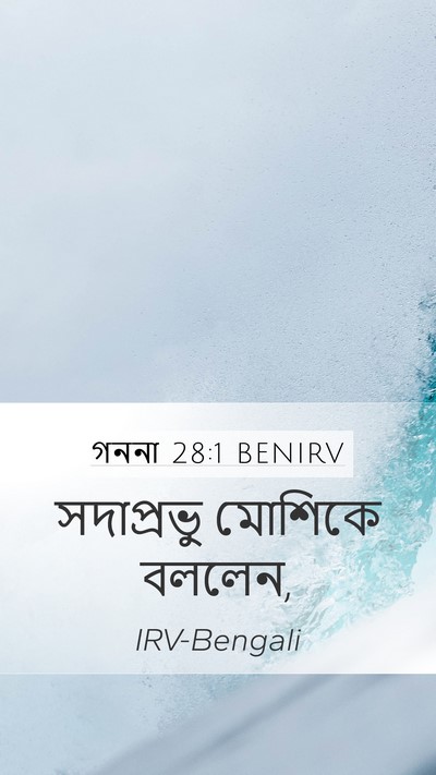 গননা 28:1 BENIRV Bible Verse Image