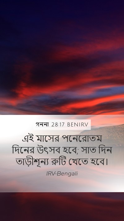 গননা 28:17 BENIRV Mobile Phone Wallpaper - এই মাসের পনেরোতম - Mobile Bible Verse Wallpaper