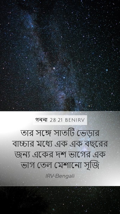 গননা 28:21 BENIRV Mobile Phone Wallpaper - তার সঙ্গে সাতটি - Mobile Bible Verse Wallpaper