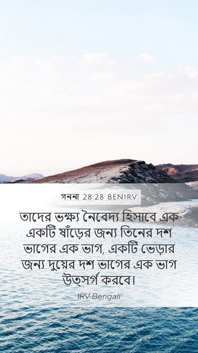 গননা 28:28 BENIRV Mobile Phone Wallpaper - তাদের ভক্ষ্য - Mobile Bible Verse Wallpaper