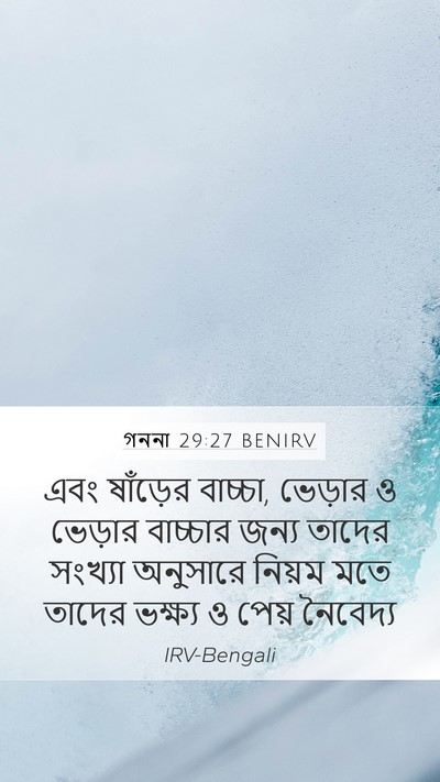 গননা 29:27 BENIRV Mobile Phone Wallpaper - এবং ষাঁড়ের - Mobile Bible Verse Wallpaper