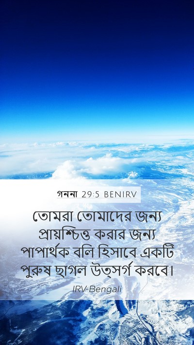 গননা 29:5 BENIRV Mobile Phone Wallpaper - তোমরা তোমাদের - Mobile Bible Verse Wallpaper