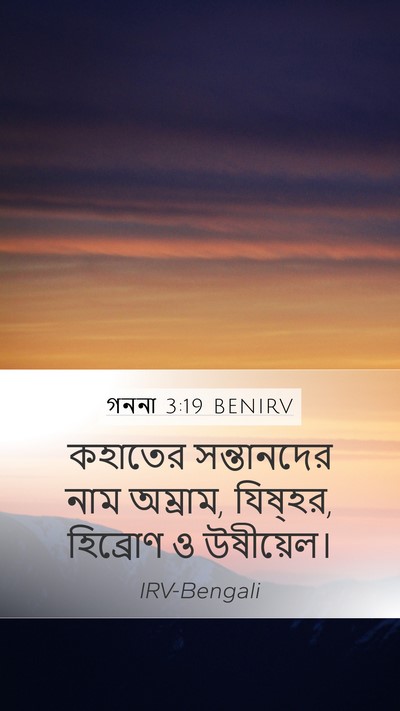 গননা 3:19 BENIRV Bible Verse Image