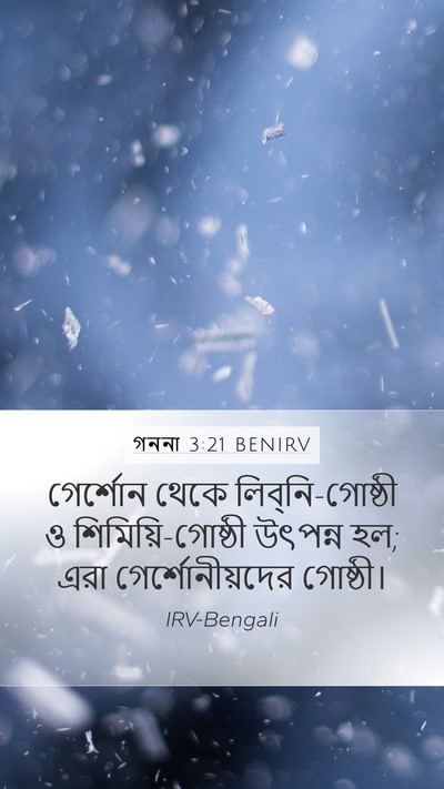 গননা 3:21 BENIRV Bible Verse Image