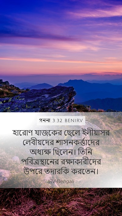 গননা 3:32 BENIRV Bible Verse Image