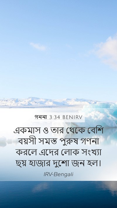 গননা 3:34 BENIRV Bible Verse Image