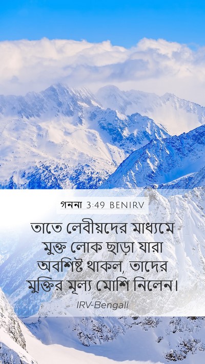 গননা 3:49 BENIRV Mobile Phone Wallpaper - তাতে লেবীয়দের - Mobile Bible Verse Wallpaper