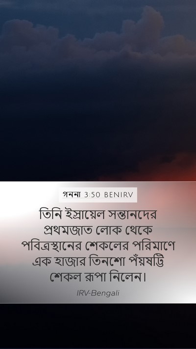 গননা 3:50 BENIRV Bible Verse Image