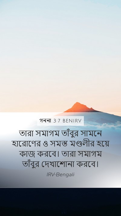 গননা 3:7 BENIRV Mobile Phone Wallpaper - তারা সমাগম তাঁবুর - Mobile Bible Verse Wallpaper