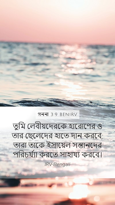 গননা 3:9 BENIRV Bible Verse Image