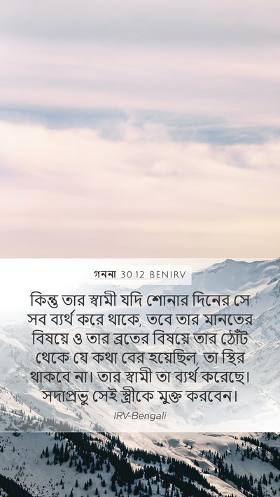 গননা 30:12 BENIRV Mobile Phone Wallpaper - কিন্তু তার স্বামী - Mobile Bible Verse Wallpaper