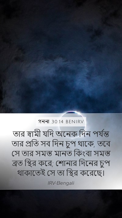 গননা 30:14 BENIRV Mobile Phone Wallpaper - তার স্বামী যদি - Mobile Bible Verse Wallpaper