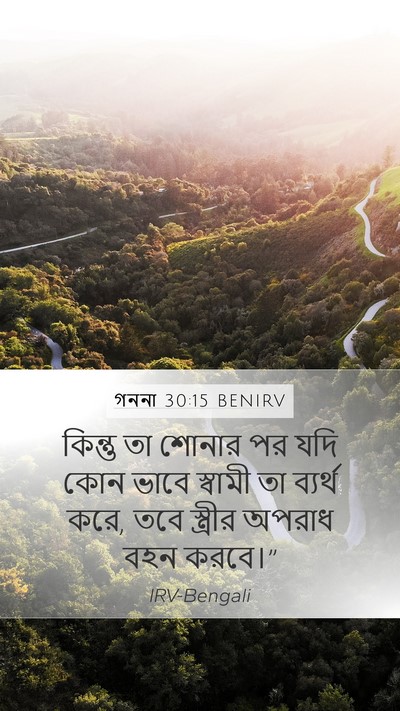 গননা 30:15 BENIRV Mobile Phone Wallpaper - কিন্তু তা শোনার পর - Mobile Bible Verse Wallpaper