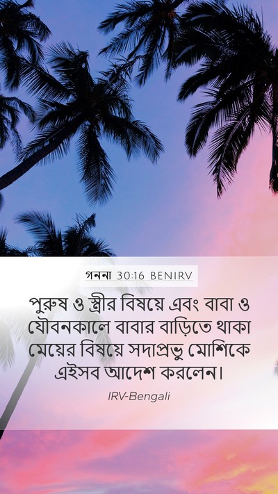 গননা 30:16 BENIRV Mobile Phone Wallpaper - পুরুষ ও স্ত্রীর - Mobile Bible Verse Wallpaper