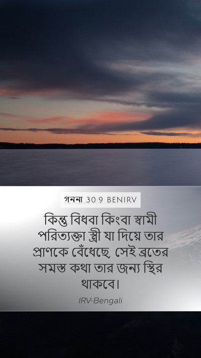 গননা 30:9 BENIRV Mobile Phone Wallpaper - কিন্তু বিধবা - Mobile Bible Verse Wallpaper