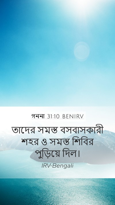 গননা 31:10 BENIRV Mobile Phone Wallpaper - তাদের সমস্ত - Mobile Bible Verse Wallpaper