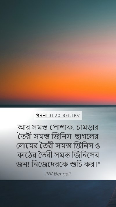গননা 31:20 BENIRV Mobile Phone Wallpaper - আর সমস্ত পোশাক, - Mobile Bible Verse Wallpaper