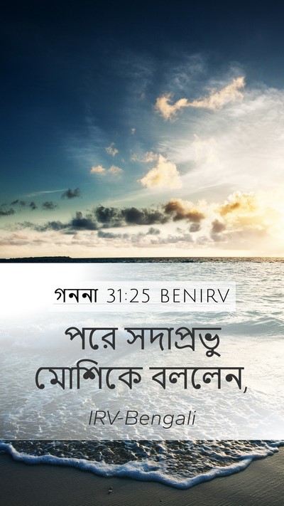 গননা 31:25 BENIRV Mobile Phone Wallpaper - পরে সদাপ্রভু - Mobile Bible Verse Wallpaper