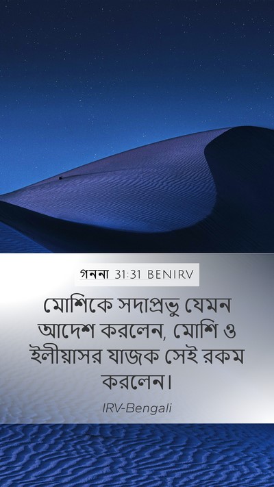 গননা 31:31 BENIRV Mobile Phone Wallpaper - মোশিকে সদাপ্রভু - Mobile Bible Verse Wallpaper