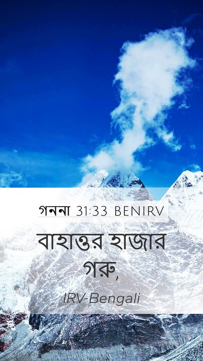 গননা 31:33 BENIRV Mobile Phone Wallpaper - বাহাত্তর হাজার - Mobile Bible Verse Wallpaper