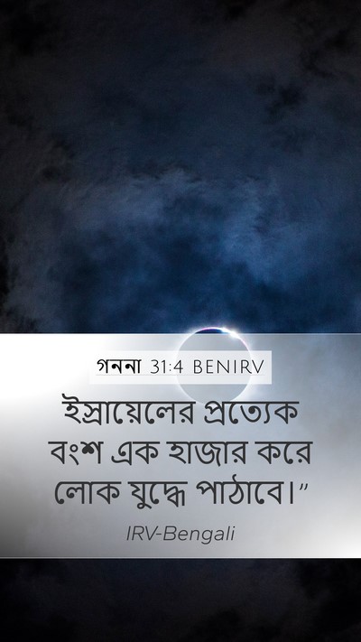 গননা 31:4 BENIRV Mobile Phone Wallpaper - ইস্রায়েলের - Mobile Bible Verse Wallpaper