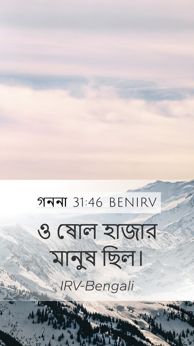গননা 31:46 BENIRV Mobile Phone Wallpaper - ও ষোল হাজার মানুষ - Mobile Bible Verse Wallpaper