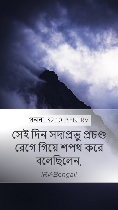 গননা 32:10 BENIRV Mobile Phone Wallpaper - সেই দিন সদাপ্রভু - Mobile Bible Verse Wallpaper