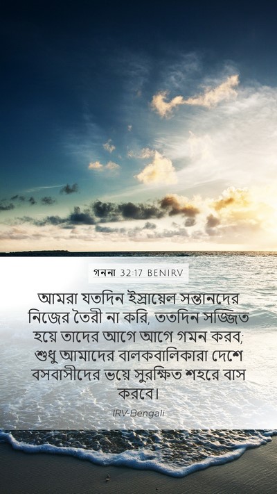 গননা 32:17 BENIRV Mobile Phone Wallpaper - আমরা যতদিন - Mobile Bible Verse Wallpaper