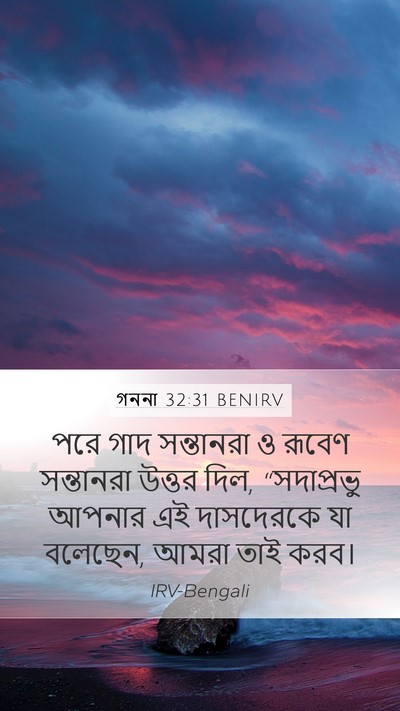 গননা 32:31 BENIRV Bible Verse Image