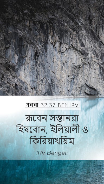 গননা 32:37 BENIRV Bible Verse Image