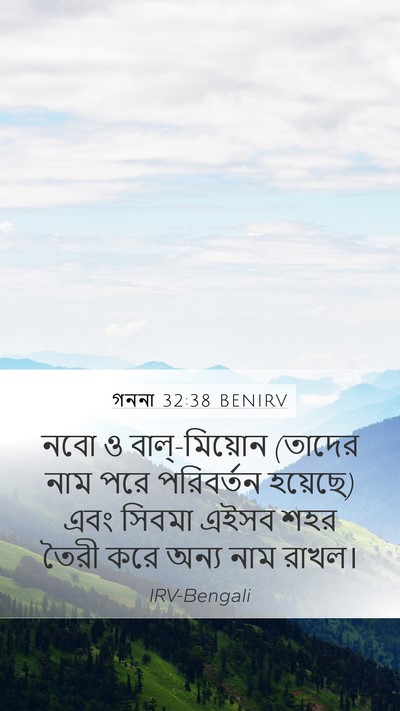 গননা 32:38 BENIRV Bible Verse Image