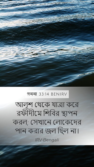 গননা 33:14 BENIRV Bible Verse Image