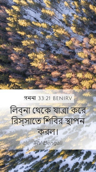 গননা 33:21 BENIRV Mobile Phone Wallpaper - লিব্‌না থেকে - Mobile Bible Verse Wallpaper