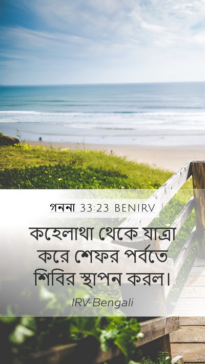গননা 33:23 BENIRV Mobile Phone Wallpaper - কহেলাথা থেকে - Mobile Bible Verse Wallpaper
