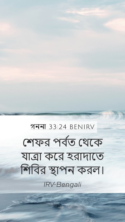 গননা 33:24 BENIRV Mobile Phone Wallpaper - শেফর পর্বত থেকে - Mobile Bible Verse Wallpaper
