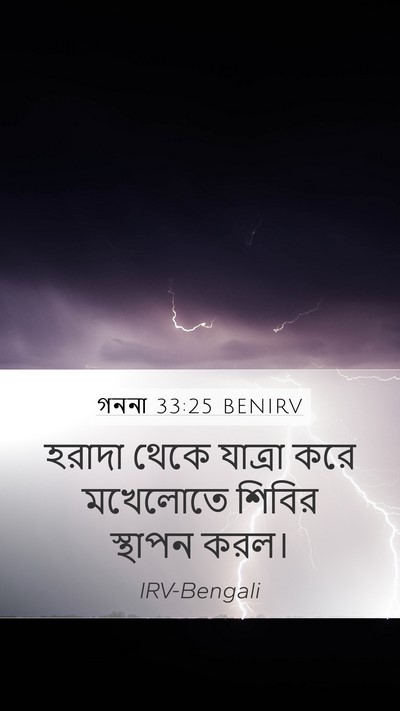 গননা 33:25 BENIRV Mobile Phone Wallpaper - হরাদা থেকে যাত্রা - Mobile Bible Verse Wallpaper