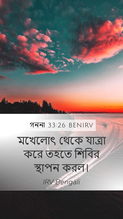 গননা 33:26 BENIRV Mobile Phone Wallpaper - মখেলোৎ থেকে - Mobile Bible Verse Wallpaper