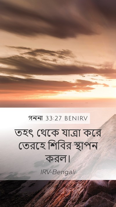 গননা 33:27 BENIRV Mobile Phone Wallpaper - তহৎ থেকে যাত্রা - Mobile Bible Verse Wallpaper