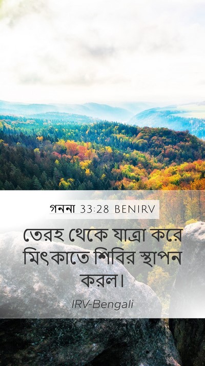 গননা 33:28 BENIRV Mobile Phone Wallpaper - তেরহ থেকে যাত্রা - Mobile Bible Verse Wallpaper