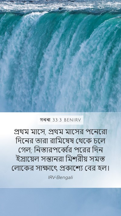 গননা 33:3 BENIRV Mobile Phone Wallpaper - প্রথম মাসে, প্রথম - Mobile Bible Verse Wallpaper