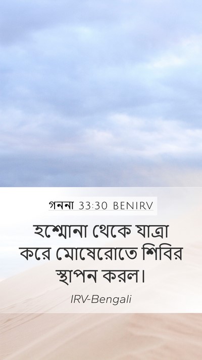 গননা 33:30 BENIRV Mobile Phone Wallpaper - হশ্মোনা থেকে - Mobile Bible Verse Wallpaper