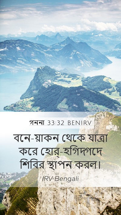 গননা 33:32 BENIRV Mobile Phone Wallpaper - বনে-য়াকন থেকে - Mobile Bible Verse Wallpaper