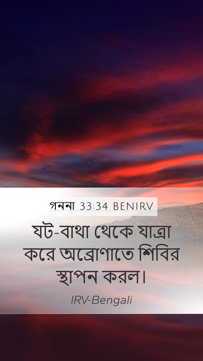 গননা 33:34 BENIRV Mobile Phone Wallpaper - যট-বাথা থেকে - Mobile Bible Verse Wallpaper