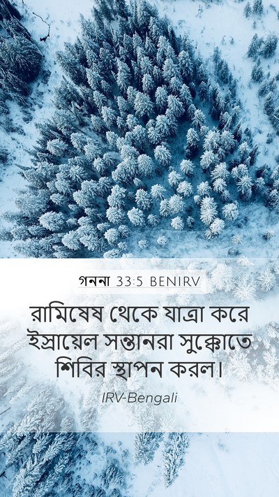গননা 33:5 BENIRV Mobile Phone Wallpaper - রামিষেষ থেকে - Mobile Bible Verse Wallpaper