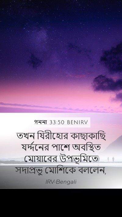 গননা 33:50 BENIRV Bible Verse Image