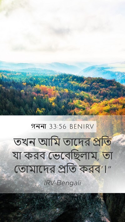 গননা 33:56 BENIRV Mobile Phone Wallpaper - তখন আমি তাদের - Mobile Bible Verse Wallpaper