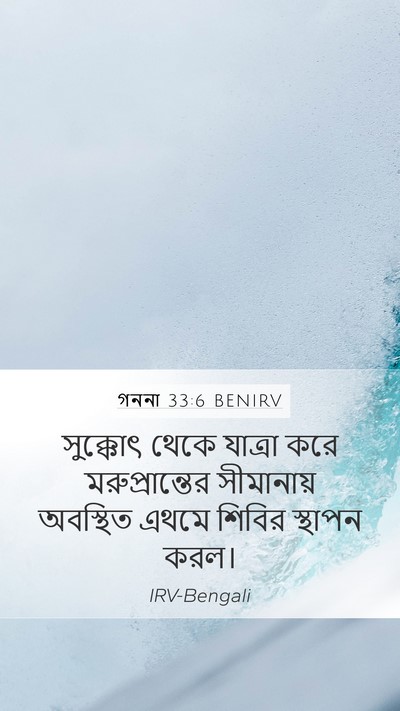 গননা 33:6 BENIRV Mobile Phone Wallpaper - সুক্কোৎ থেকে - Mobile Bible Verse Wallpaper
