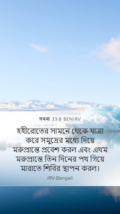 গননা 33:8 BENIRV Bible Verse Image