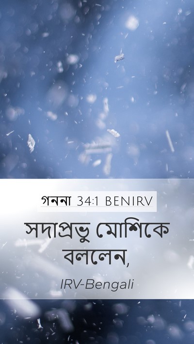 গননা 34:1 BENIRV Mobile Phone Wallpaper - সদাপ্রভু মোশিকে - Mobile Bible Verse Wallpaper